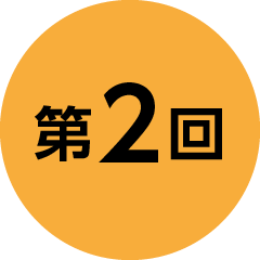 第2回