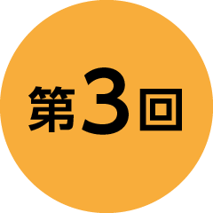 第3回
