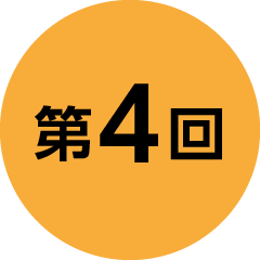 第4回