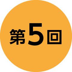第5回