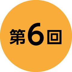 第6回