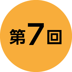 第7回