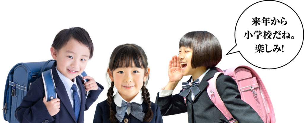 来年から小学校だね。楽しみ！